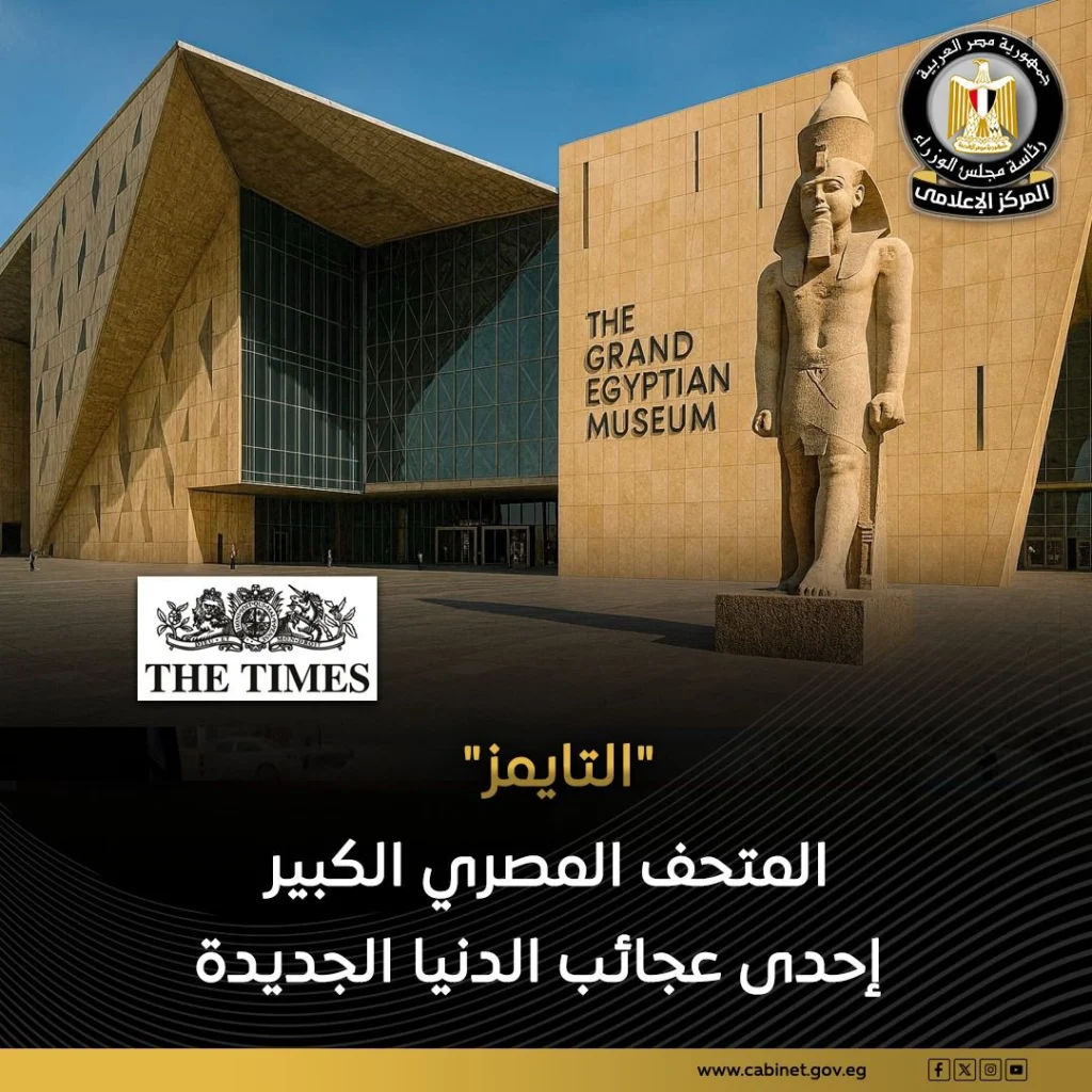 المتحف المصري الكبير يخطف أنظار الصحافة البريطانية