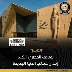 المتحف المصري الكبير يخطف أنظار الصحافة البريطانية