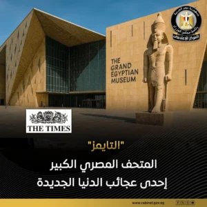 المتحف المصري الكبير يخطف أنظار الصحافة البريطانية