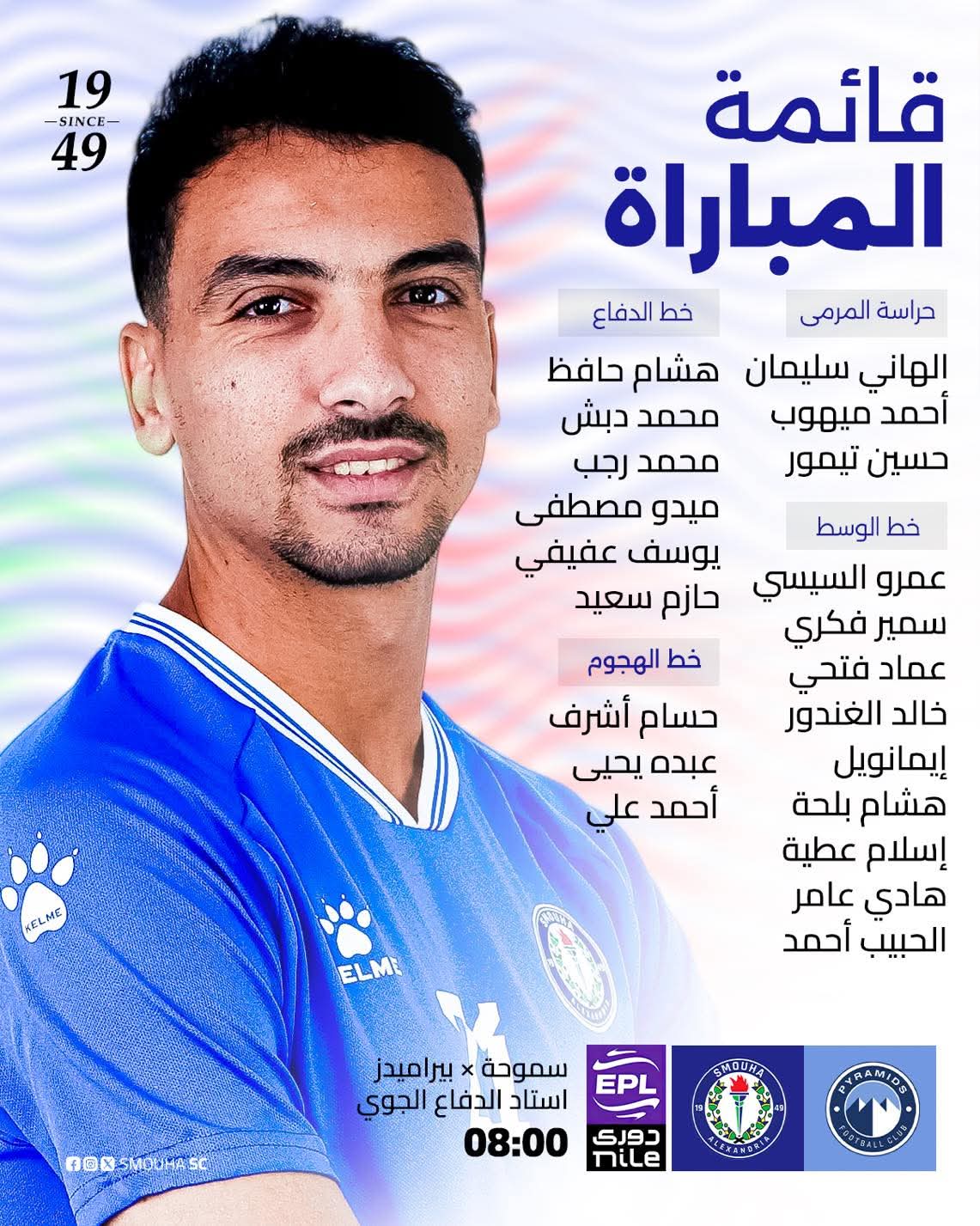 21 لاعب في قائمة سموحة لمواجهة بيراميدز في الدوري