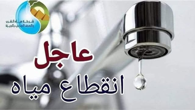 قطع المياه عن ٦مناطق بالجيزة بسبب تسريب فى الخط العمومي
