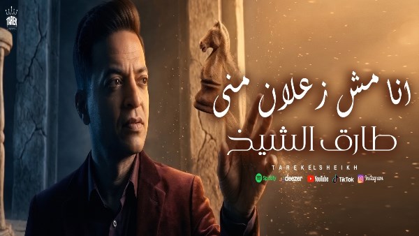 بالفيديو..طارق الشيخ يطرح ” أنا مش زعلان مني”