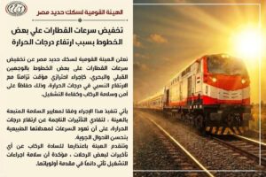 سكك حديد مصر: تخفيض سرعات القطارات مؤقتًا بسبب ارتفاع درجات الحرارة