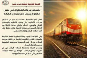سكك حديد مصر: تخفيض سرعات القطارات مؤقتًا بسبب ارتفاع درجات الحرارة