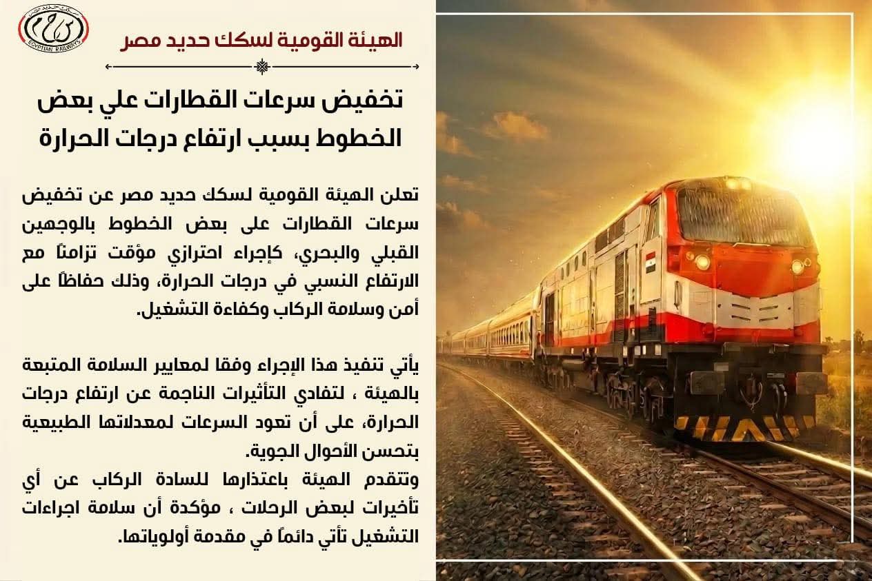 سكك حديد مصر: تخفيض سرعات القطارات مؤقتًا بسبب ارتفاع درجات الحرارة