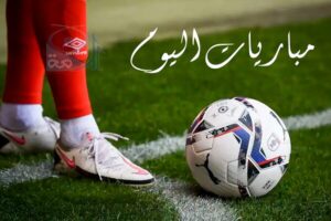 مواعيد مباريات اليوم الأحد والقنوات الناقلة