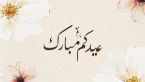 رسائل العيد 2026.. كلمات بسيطة في “بوست” تصنع الفرح وتقوّي المحبة بين القلوب