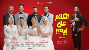 العرض الخاص لفيلم “الكلام على إيه” في 6 أكتوبر استعدادًا لطرحه بدور السينما