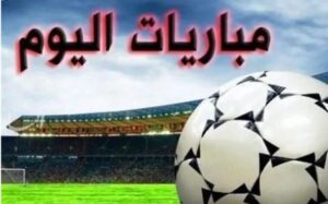 مواعيد مباريات اليوم الخميس 28-5-2026 والقنوات الناقلة