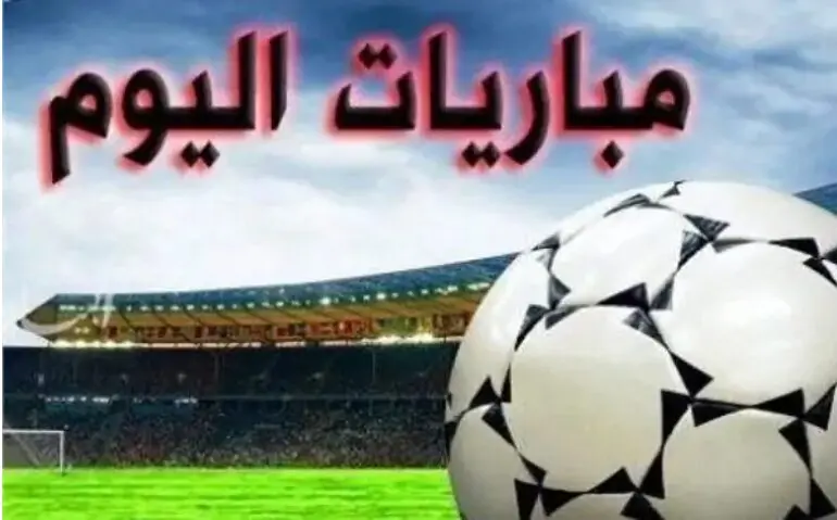 مواعيد مباريات اليوم الخميس 28-5-2026 والقنوات الناقلة