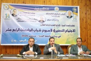 بمشاركة ممثلى الجامعات الحكومية والمعاهد العليا.. اجتماع تحضيري موسع بجامعة المنيا استعدادًا لاستضافة أسبوع شباب الجامعات الرابع عشر