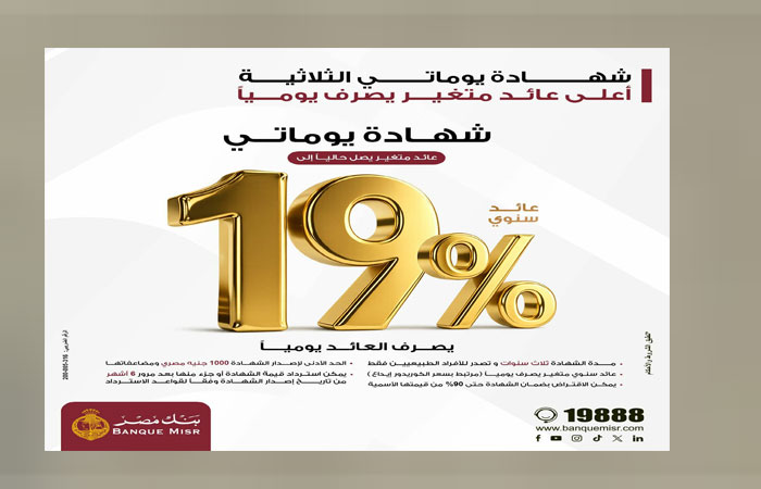 بنك مصر يطرح شهادة «يوماتي» بعائد يومي 19%