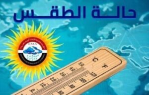 بدرجات الحرارة.. تفاصيل طقس اليوم الخميس