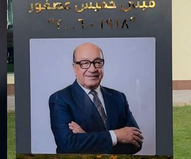 افتتاح المبنى الرئيسي بمستشفى الناس وإطلاق اسم الراحل خميس عصفور عليه تقديرًا لمسيرته الإنسانية والوطنية