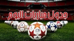 مواعيد مباريات اليوم الجمعة والقنوات الناقلة