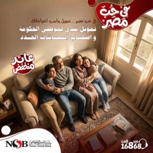 بنك ناصر يطلق «في حب مصر» لتمويل الموظفين والمعاشات