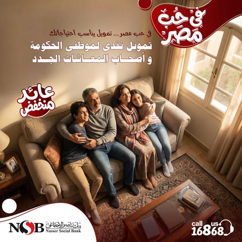 بنك ناصر يطلق «في حب مصر» لتمويل الموظفين والمعاشات