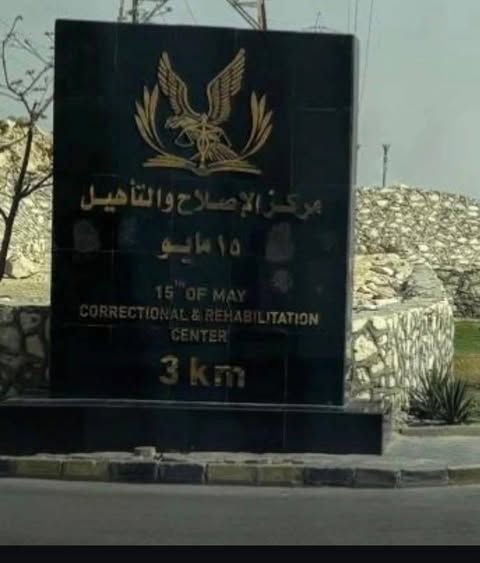 وفد «حقوق عين شمس» يزور مركز الإصلاح والتأهيل بـ15 مايو لتعزيز الوعي القانوني