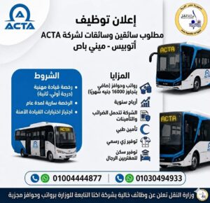 وزارة النقل تعلن وظائف جديدة للسائقين بشركة ACTA