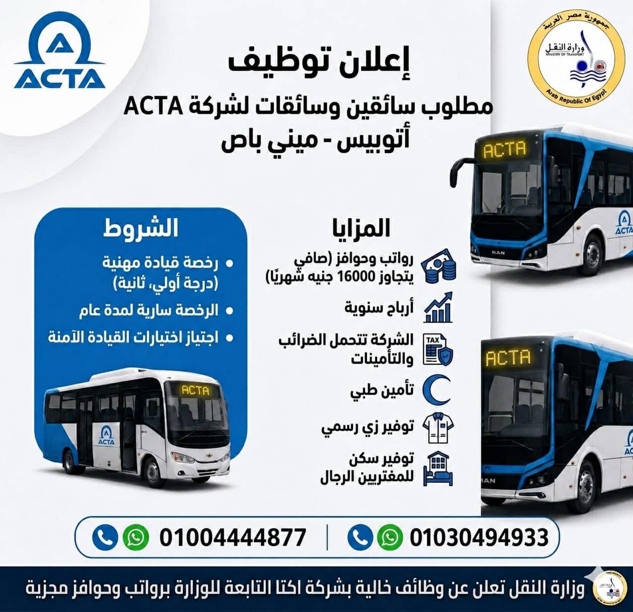 وزارة النقل تعلن وظائف جديدة للسائقين بشركة ACTA