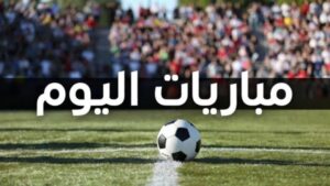 مواعيد مباريات اليوم الإثنين  في ملاعب العالم والقنوات الناقلة