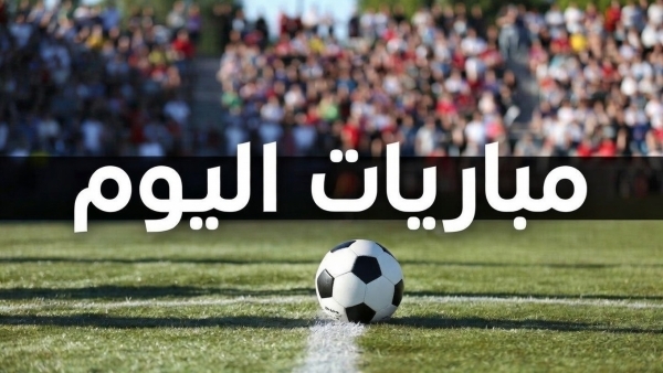 مواعيد مباريات اليوم الإثنين  في ملاعب العالم والقنوات الناقلة