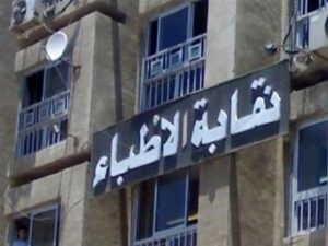 الأطباء: لن نتهاون مع منتحلي الصفة