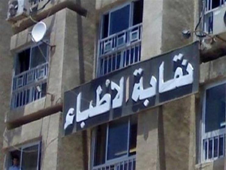 الأطباء: لن نتهاون مع منتحلي الصفة