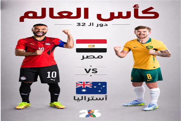 موعد مباراة مصر وأستراليا في كأس العالم 2026