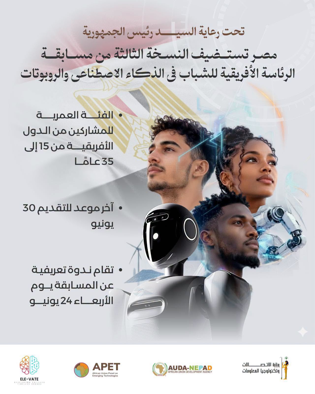 مصر تواصل تلقي طلبات المشاركة بمسابقة الرئاسة الأفريقية للذكاء الاصطناعي حتى 30 يونيو