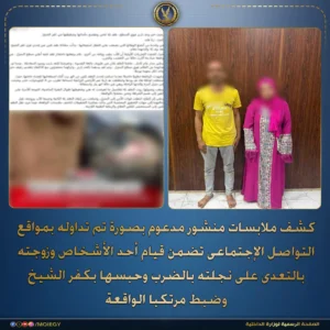 الداخلية تكشف تفاصيل قيام أحد الأشخاص وزوجته بالتعدي على نجلته بالضرب وحبسها بكفر الشيخ