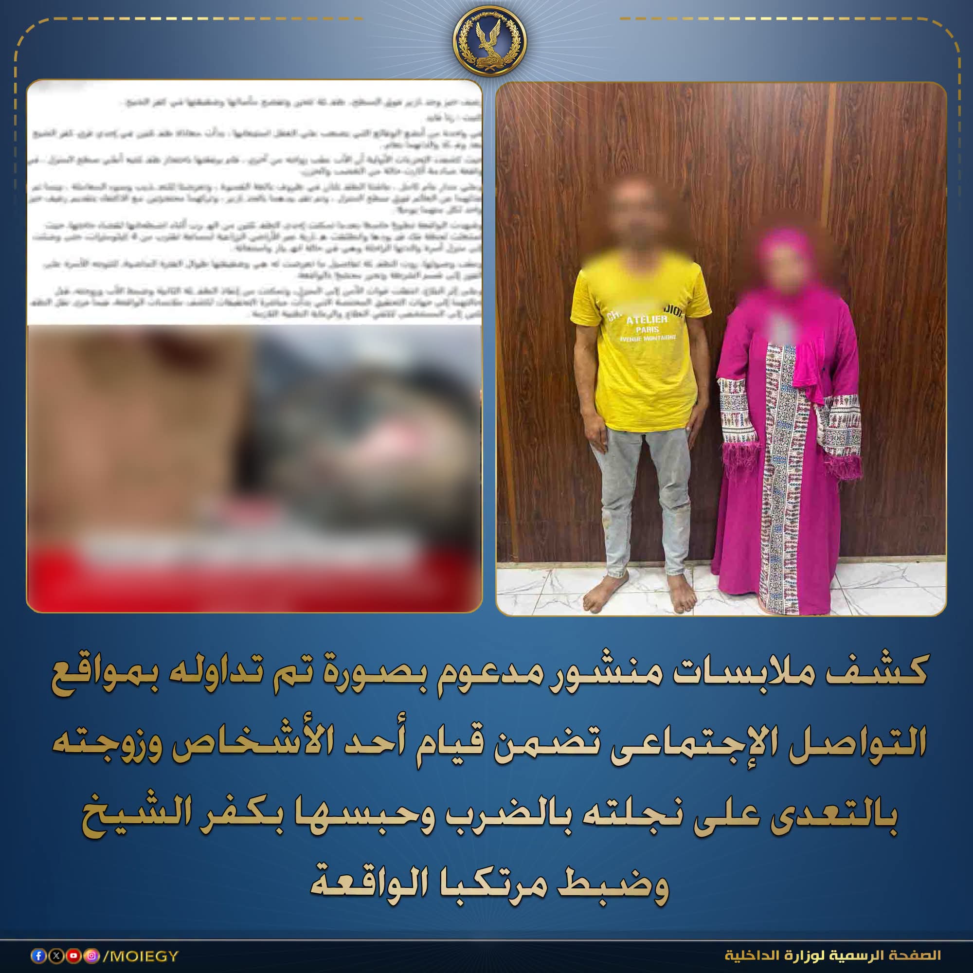 الداخلية تكشف تفاصيل قيام أحد الأشخاص وزوجته بالتعدي على نجلته بالضرب وحبسها بكفر الشيخ