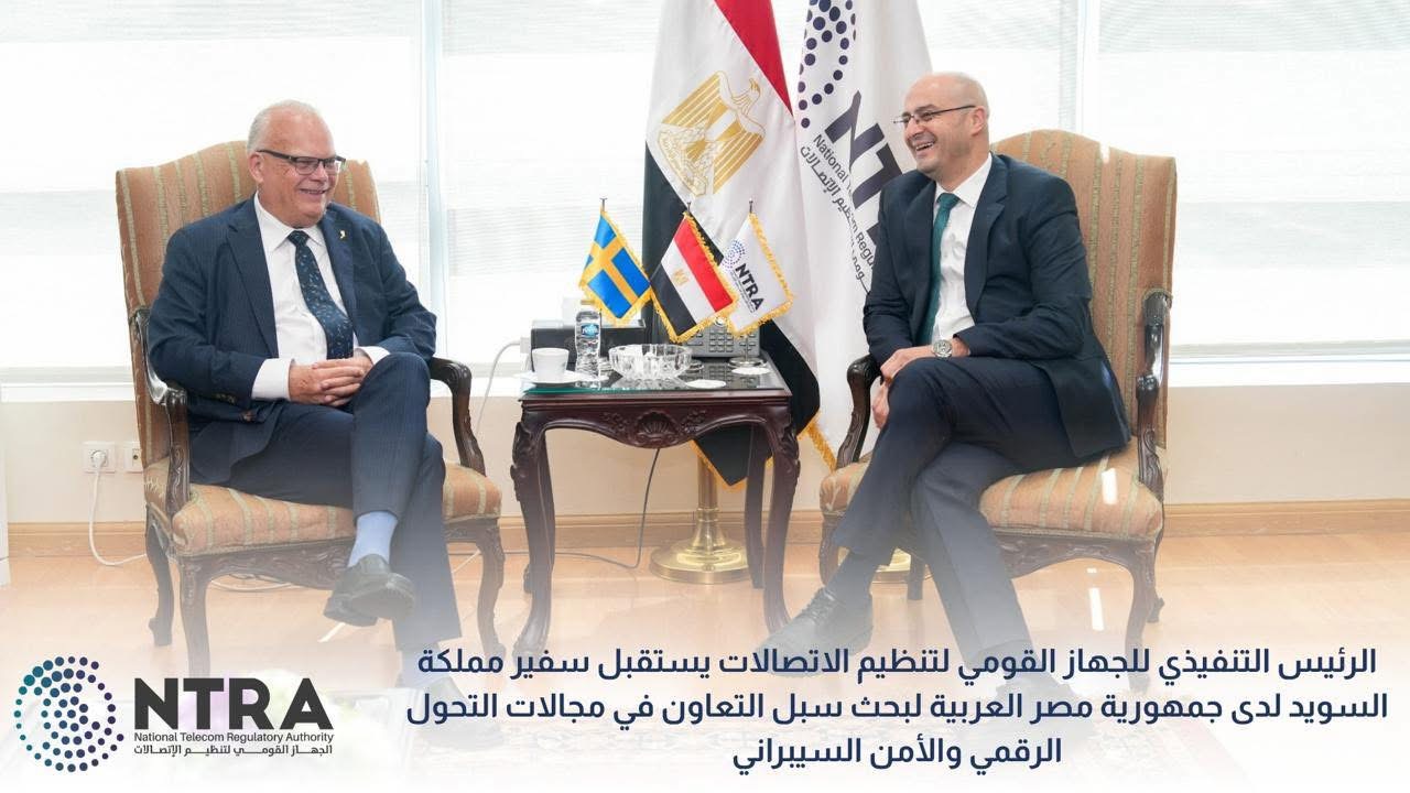 «القومي لتنظيم الاتصالات» يبحث مع سفير السويد تعزيز التعاون في التحول الرقمي والأمن السيبراني