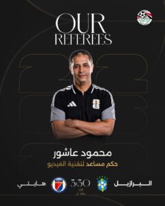 كأس العالم 2016.. عاشور ضمن طاقم تحكيم البرازيل وهايتي