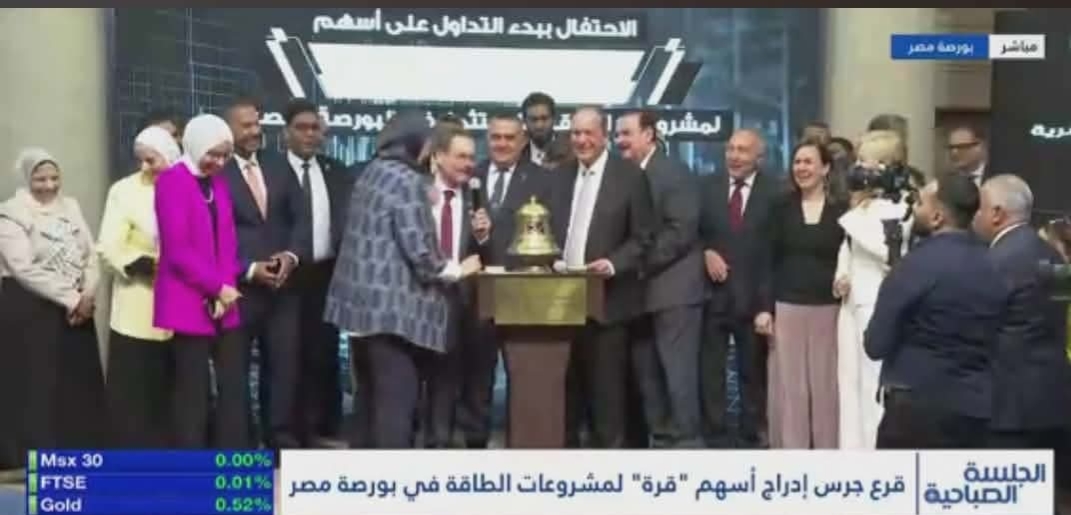 “قرة إنرجي” تفتتح رحلتها بالبورصة المصرية بمكاسب تتجاوز 24%
