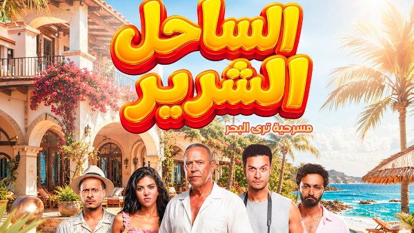 “الساحل الشرير”.. مفاجأة أشرف عبد الباقي الصيفية التي ينتظرها الجميع