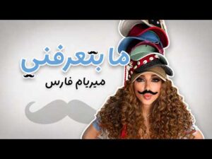 بالفيديو.. “ما بتعرفني” أحدث أغاني ميريام فارس