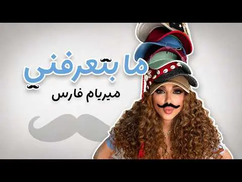 بالفيديو.. “ما بتعرفني” أحدث أغاني ميريام فارس
