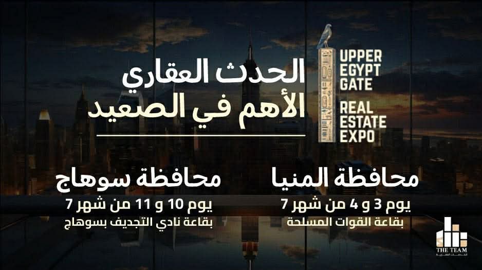 انطلاق معرض «UPPER EGYPT GATE EXPO 2026» لدعم الاستثمار العقاري في الصعيد يوليو المقبل