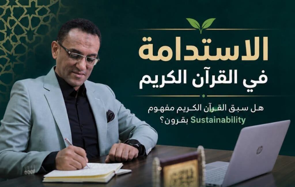 خبير مصرفي: القرآن الكريم سبق مفهوم الاستدامة بقرون ووضع أسس التنمية المستدامة