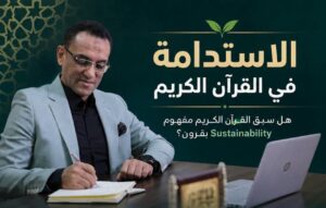 خبير مصرفي: القرآن الكريم سبق مفهوم الاستدامة بقرون ووضع أسس التنمية المستدامة