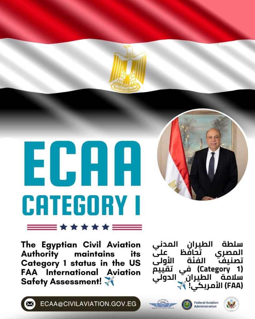 سلطة الطيران المدني المصري تجدد الثقة الدولية وتحافظ على تصنيف الفئة الأولى (Category 1) في تقييم السلامة الجوية الأمريكي