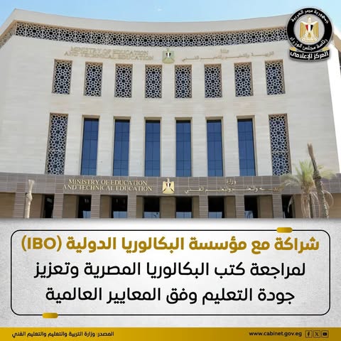 التعليم توقع اتفاقية تعاون مع مؤسسة البكالوريا الدولية لتطوير البكالوريا المصرية