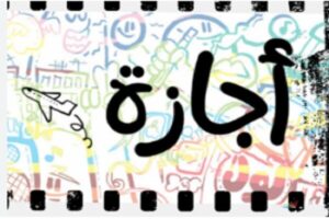 وزير العمل: الخميس 2 يوليو إجازة رسمية مدفوعة الأجر للعاملين بالقطاع الخاص