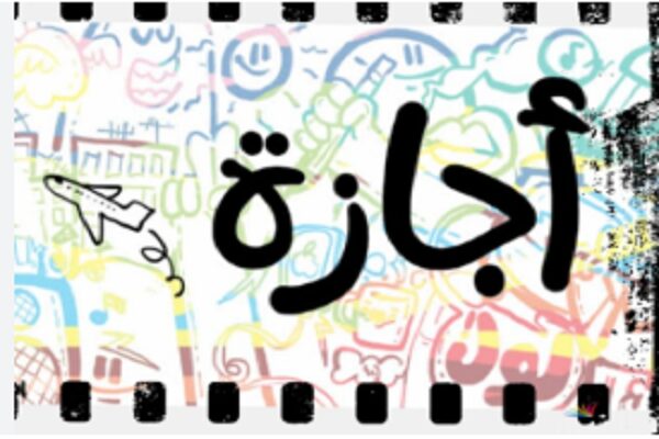 وزير العمل: الخميس 2 يوليو إجازة رسمية مدفوعة الأجر للعاملين بالقطاع الخاص