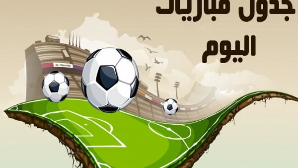 مواعيد مباريات اليوم الجمعة والقنوات الناقلة