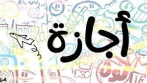 الحكومة: الخميس 2 يوليو إجازة مدفوعة الأجر بدلاً من 30 يونيو