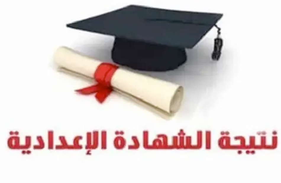 اعتماد نتيجة الشهادة الإعدادية بالقاهرة.. ونجاح 144 ألف طالب وطالبة