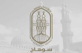 سوهاج الأزهرية: فتح باب التقدم لشغل وظيفة «وكيل إدارة العسيرات التعليمية»