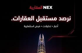 A”+ ” تطلق منصة NEX العقارية كأول منظومة رقمية متكاملة لخدمة القطاع العقاري المصري والعربي